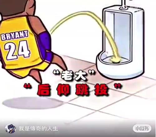 笑不活了！網(wǎng)友盤點NBA球星各種上廁所的姿勢