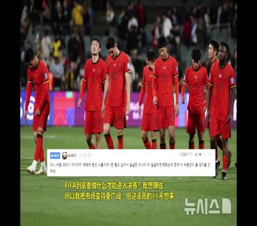 3战全败遭韩国网友疯狂嘲讽：FIFA到底要做什么才能让中国晋级