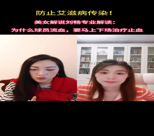 防止艾滋病傳染美女劉暢解讀：為什么球員流血，要馬上治療止血