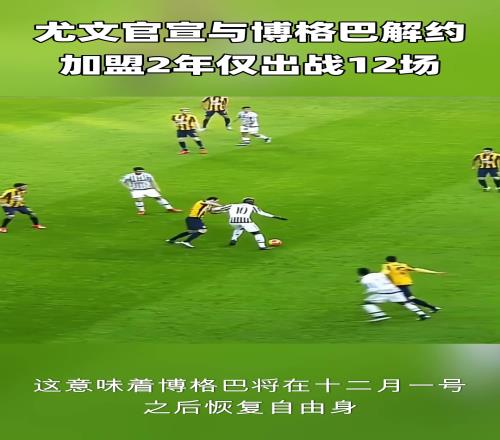 尤文官宣與31歲的博格巴解約！加盟2年僅出戰(zhàn)12場(chǎng)！