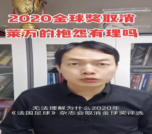 駱明：萊萬抱怨取消2020金球可以理解，但取消不可能針對某隊某人