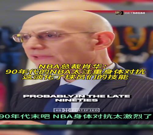 肖华:90年代的NBA太注重身体对抗这淡化了球员们的技能!