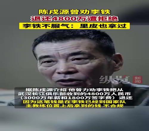 陳戌源曾勸李鐵退還4800萬(wàn)，李鐵直接拒絕：里皮也拿過(guò)啊