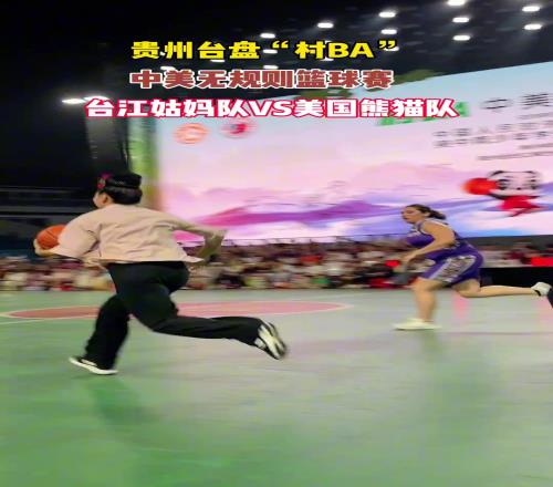 貴州“村BA”中美無(wú)規(guī)則籃球賽！臺(tái)江姑媽隊(duì)VS美國(guó)熊貓隊(duì)