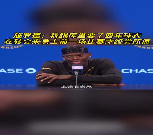 戲劇性！施羅德：我跟庫里要了4年球衣，上一場打勇士才要到