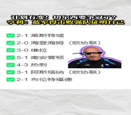 計(jì)劃有變，藍(lán)軍爭冠亨利：得擊敗強(qiáng)隊(duì)證明自己！