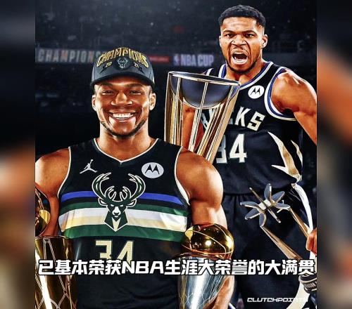 字母哥已實現(xiàn)NBA生涯大榮譽的大滿貫，現(xiàn)役運動員中沒有第二個人