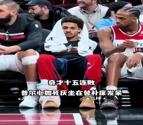 奇才十五連??！普爾心如死灰坐在替補(bǔ)席發(fā)呆