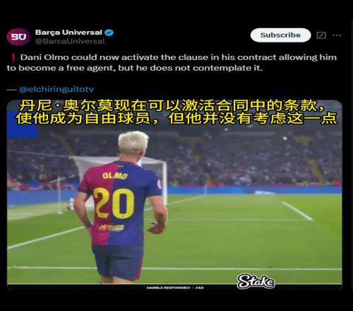 巴薩環(huán)球：奧爾莫可激活合同條款成自由球員，但他沒有考慮這一點