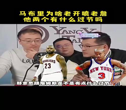 馬布里和詹姆斯有什么過(guò)節(jié)楊毅：可能就只是單純不喜歡沒(méi)過(guò)節(jié)