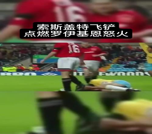 名場(chǎng)面索斯蓋特飛鏟基恩，基恩憤怒上前埃爾文還指著罵