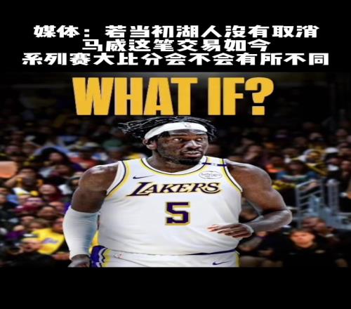人们至今没想明白,湖人到底为什么拒绝这笔交易