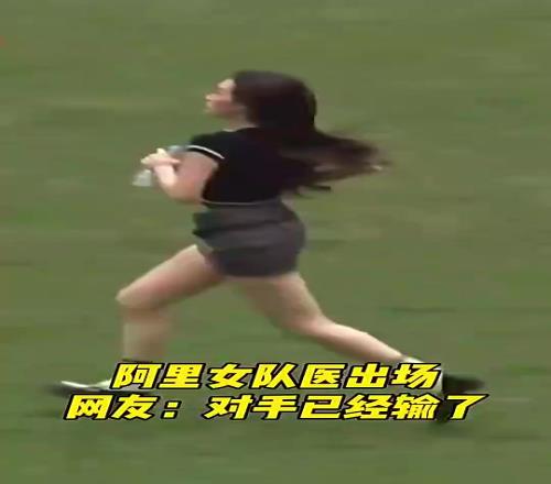 当女队医出场的那一刻,网友直呼:对手已经输了