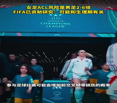 有懂的吧友吗最新研究表明女足ACL风险是男足26倍!