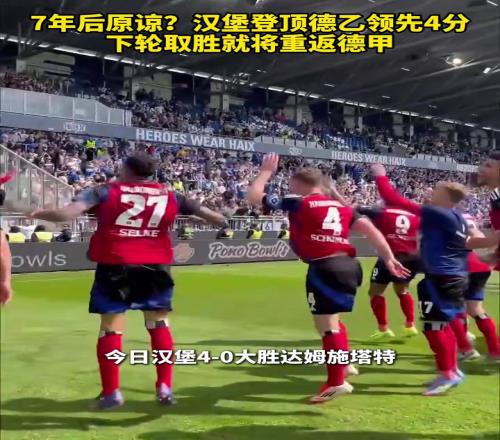 被迫原谅德甲汉堡登顶德乙领先4分,一只脚已经迈进德甲!