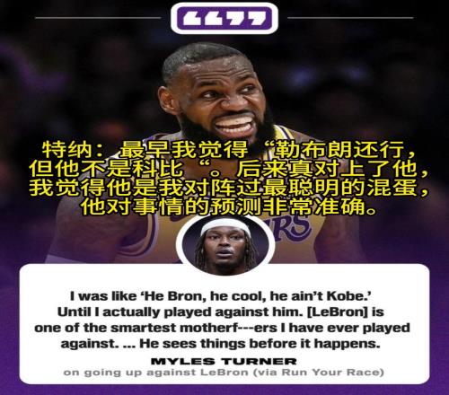特纳:老詹是我交手过最聪明的人,他能预料很多事情的发生