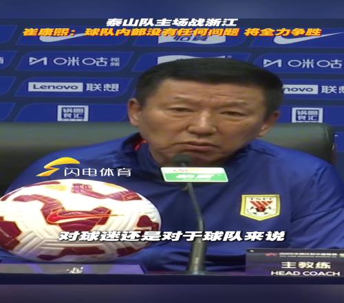 明晚战浙江!崔康熙:球队内部没有任何问题,将全力争胜