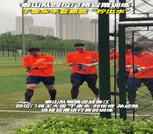 泰山队四位门将冒雨训练,于金永手套都能“拧出水”