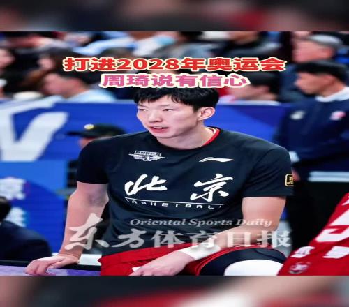 杨毅:对于说打进28年奥运会这事怎么看周琦:我觉得我有信心