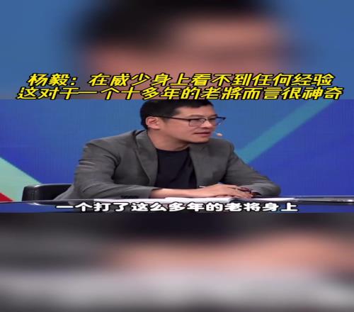 杨毅:在威少身上看不到任何经验,对一个老将来说很神奇!
