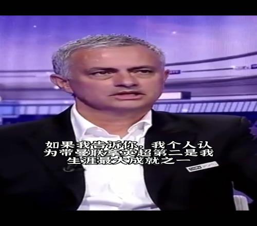 那时曼联是真强!穆里尼奥:带曼联拿英超第二是生涯最大成就之一
