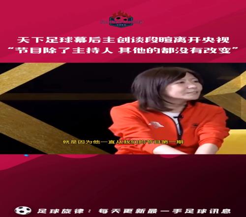 天下足球幕后主创谈段暄离开央视:除了主持人,我们什么都没变!