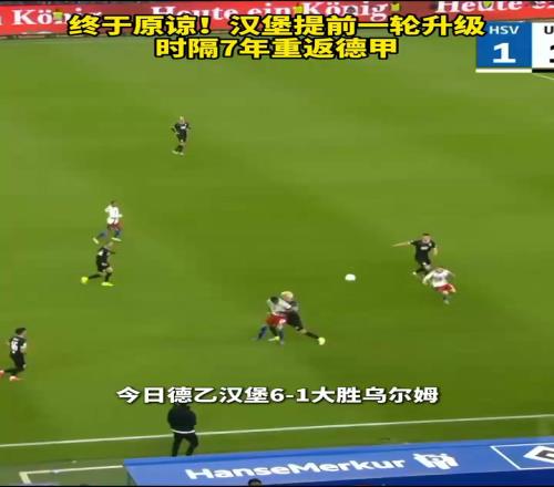 老同学回归!汉堡提前一轮升级,时隔7年重返德甲!