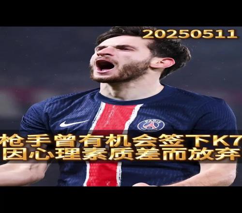 厂差签错失巨星!前球探曝光阿森纳放弃K77内幕