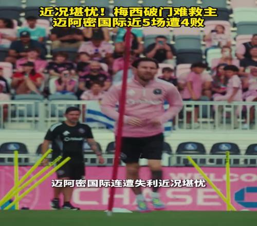 近况堪忧!梅西破门难救主,迈阿密国际近5场遭4败!