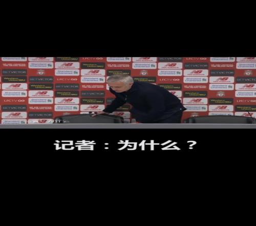 穆里尼奥在曼联的最后一次发布会都TM怪博格巴