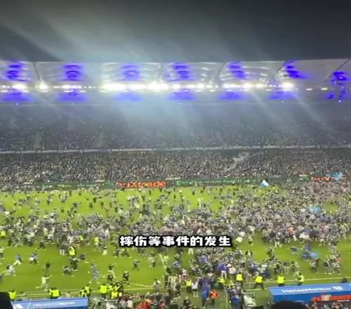 太疯狂了!等了7年的汉堡球迷冲场兴奋庆祝,致近20人重伤