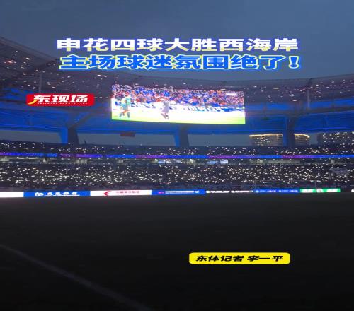 申花四球大勝西海岸，主場球迷氛圍絕了