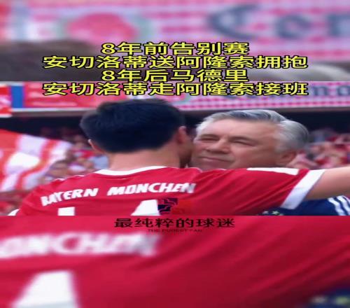 8年前阿隆索告别赛,安切洛蒂提前让阿隆索下场享受全场球迷鼓掌