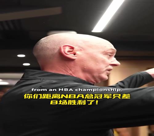 连年杀入东决!卡莱尔更衣室鸡汤:你们距离总冠军只差8场胜利了