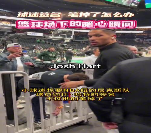 纽约尼克斯大将约什哈特的暖心瞬间!