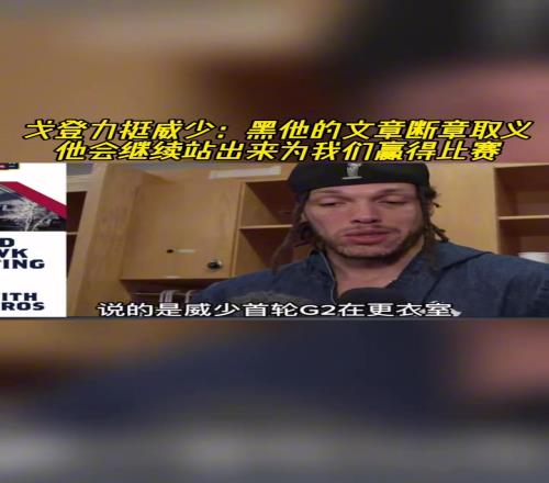 戈登力挺威少:有文章断章取义在黑他他会继续站出来赢比赛