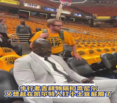 想挨打了吧!步行者吉祥物跟球迷配合隔扣奥尼尔