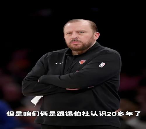 杨毅:锡伯杜是有匠人精神的这种人在生活中是很宝贵的