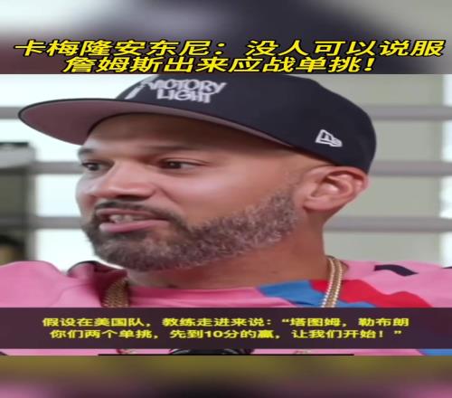 安东尼:在美国队没人可以说服詹姆斯出来应战单挑!
