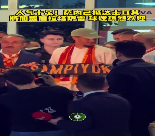 人气十足!萨内抵达土耳其,当地球迷热烈欢迎!