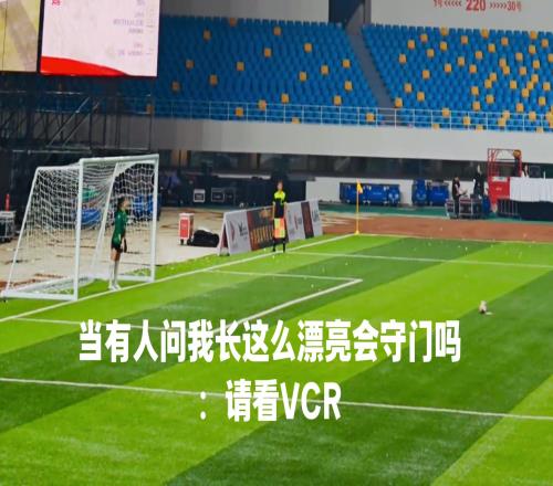 国安美女门将力扑里瓦尔多点球,之前中国有扑出过里瓦尔多嘛
