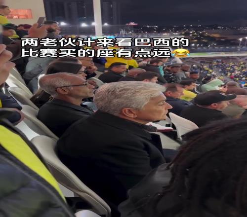卧槽贝贝托和罗马里奥现场观战巴西比赛,怎么坐这么后面啊