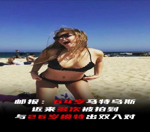 老牛吃嫩草!64岁马特乌斯多次被拍到与26岁模特出双入对