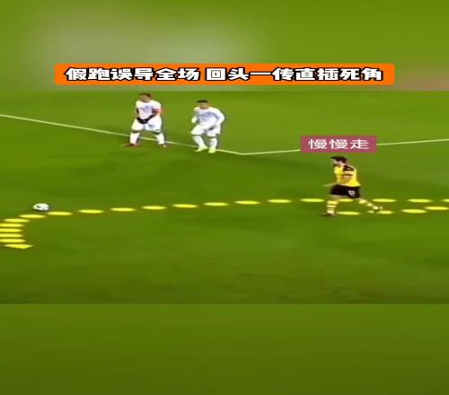 假跑误导全场任意球玩高级战术,还得看多特!