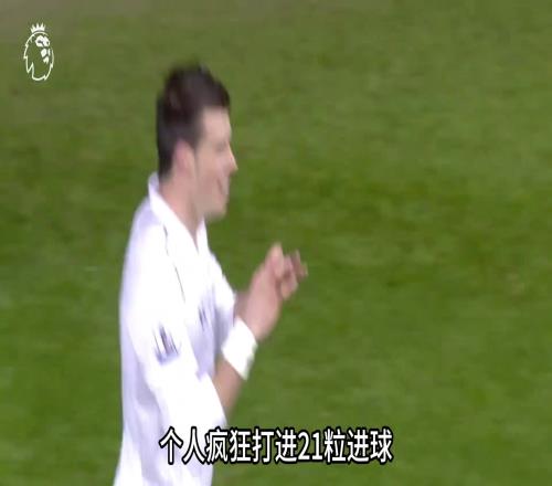 一人踢爆全英超!来看看,那个赛季的贝尔到底有多猛