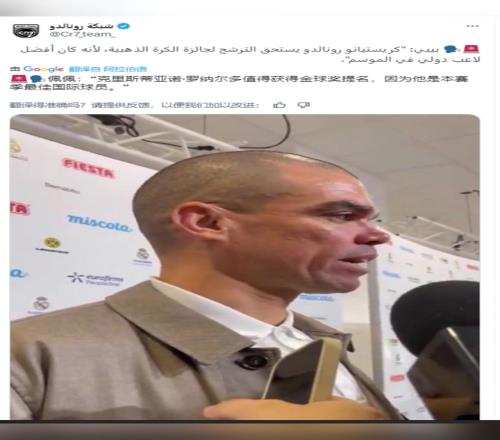 佩佩:C罗值得获得金球奖提名,因为他是本赛季最佳国际球员
