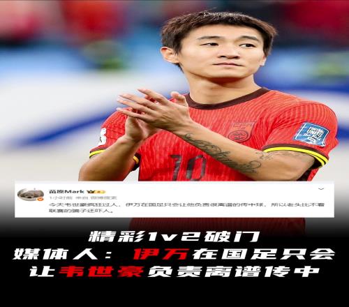 韦世豪精彩1v2破门!媒体人:伊万在国足只会让他负责离谱传中
