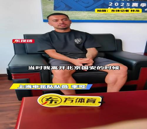 李可专访从选择到表现,畅谈申花生涯才刚开始