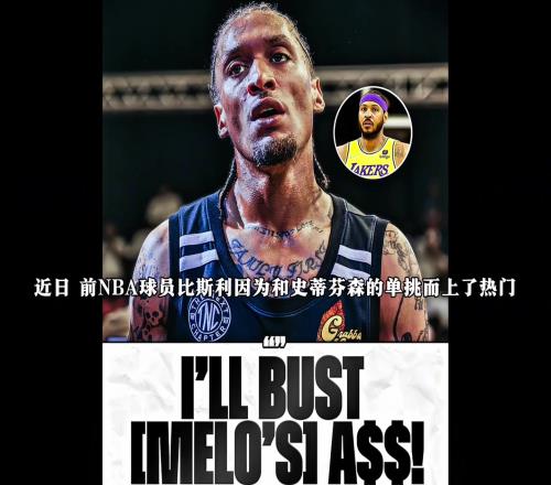 声称打爆对方!比斯利和甜瓜真的打一场,孰胜孰负