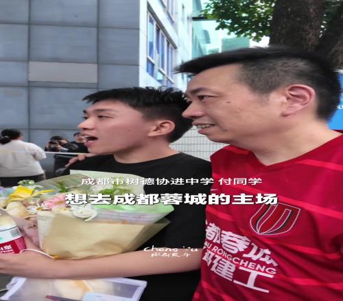 成都父亲穿着蓉城球衣接孩子,父子俩相约高考完去凤凰山看球